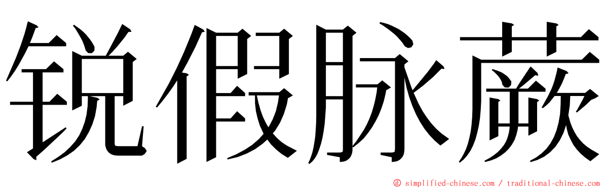 锐假脉蕨 ming font