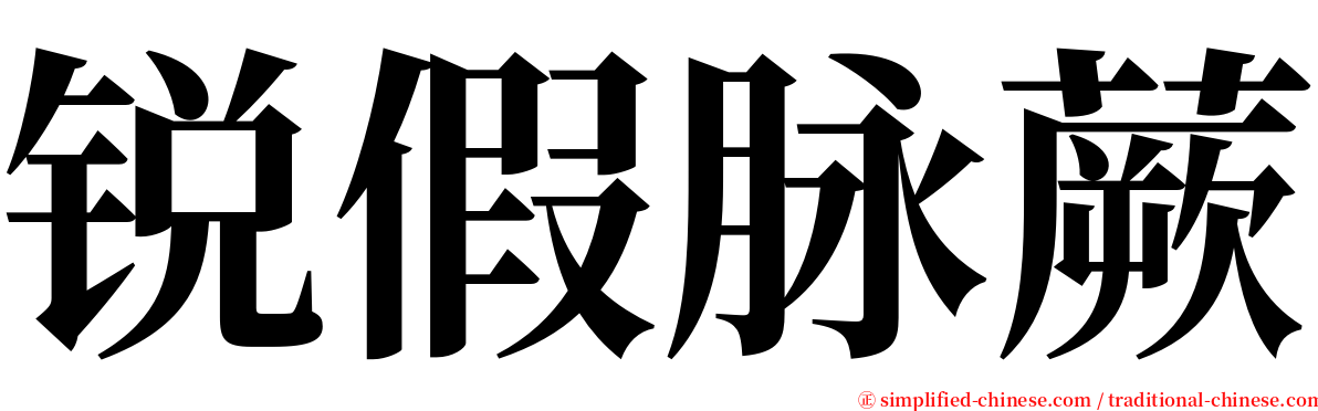 锐假脉蕨 serif font