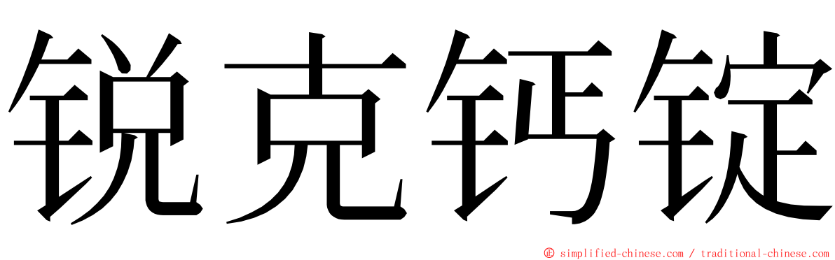 锐克钙锭 ming font