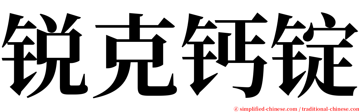 锐克钙锭 serif font