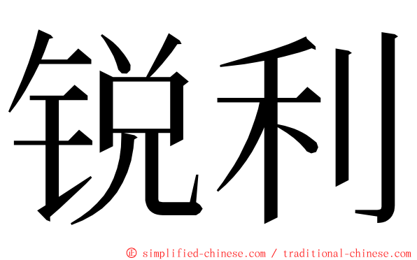 锐利 ming font