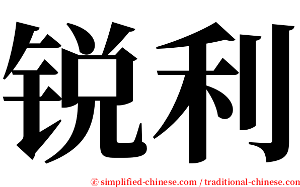 锐利 serif font