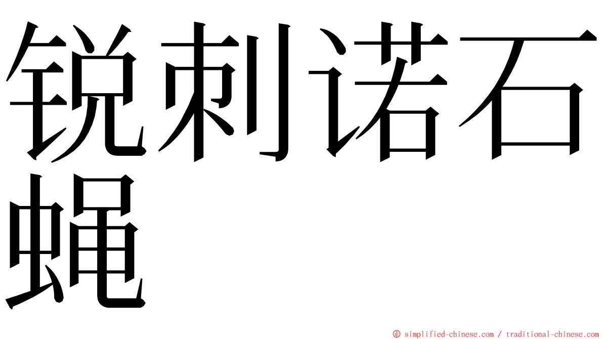 锐刺诺石蝇 ming font