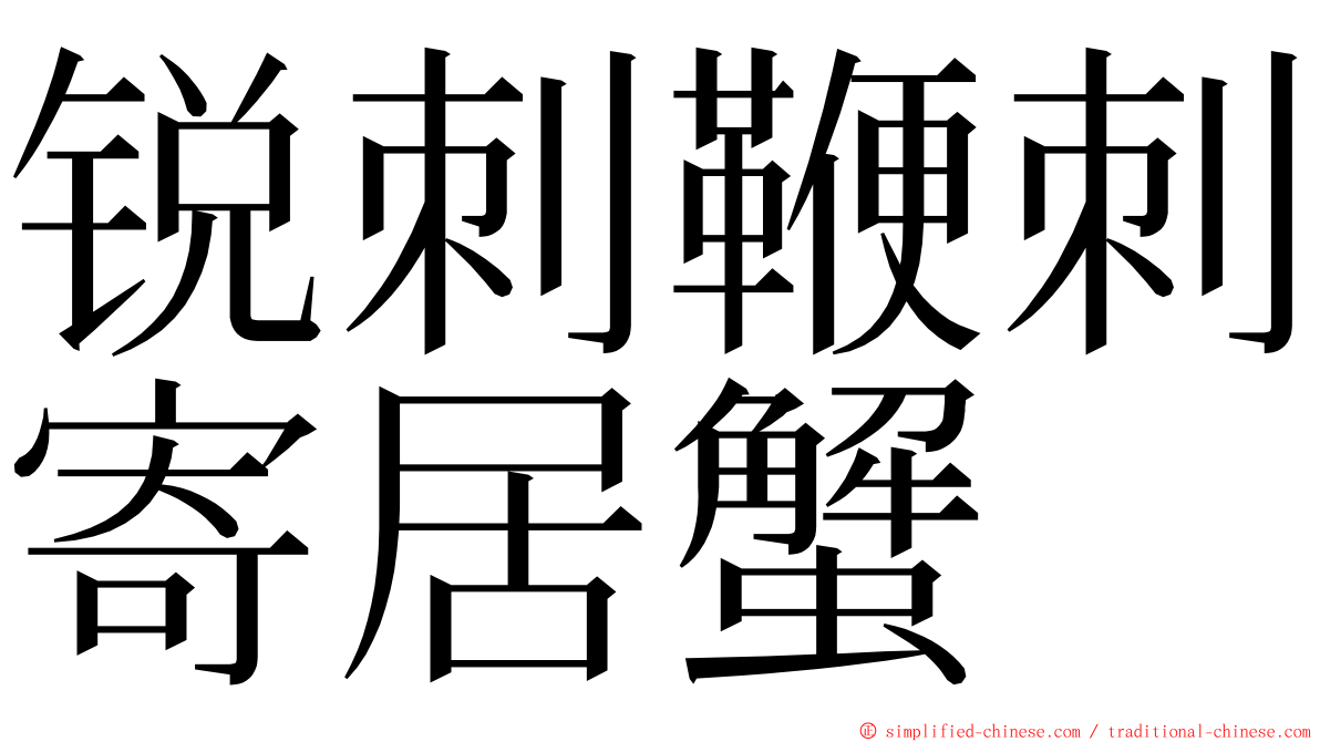 锐刺鞭刺寄居蟹 ming font