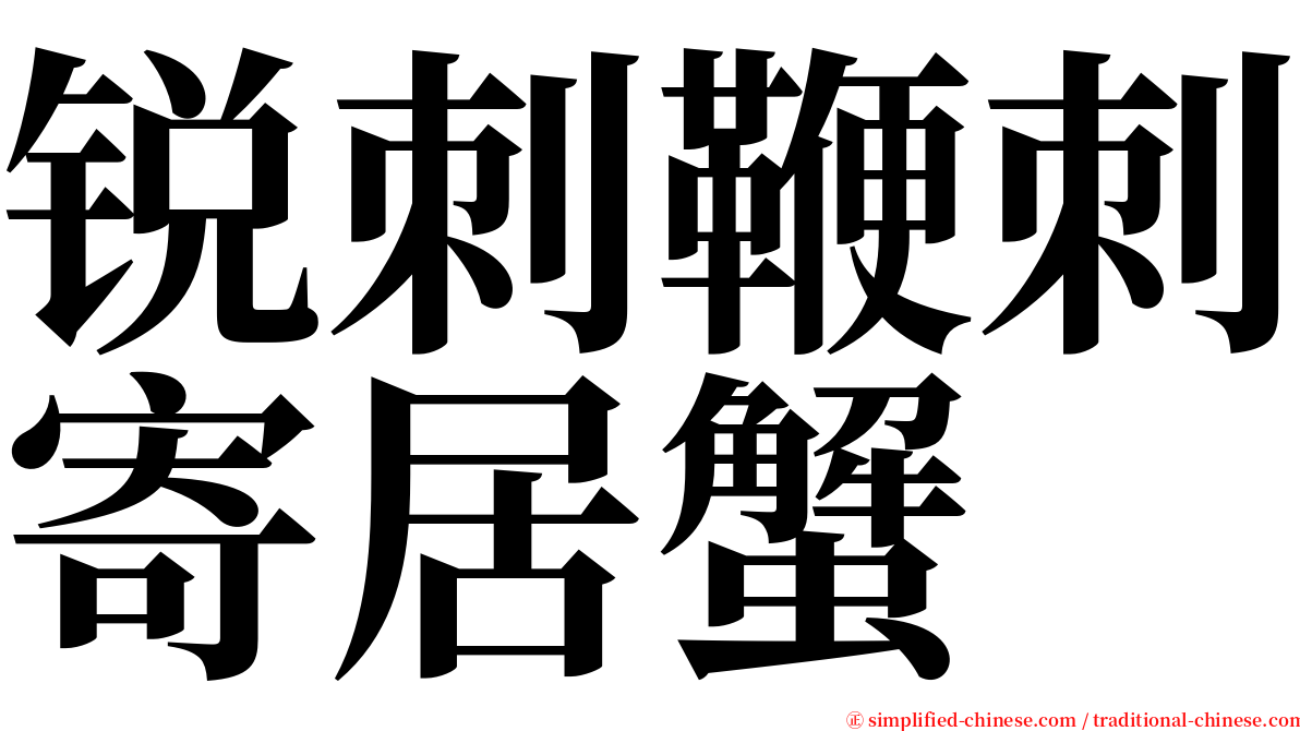 锐刺鞭刺寄居蟹 serif font