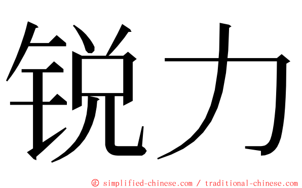 锐力 ming font