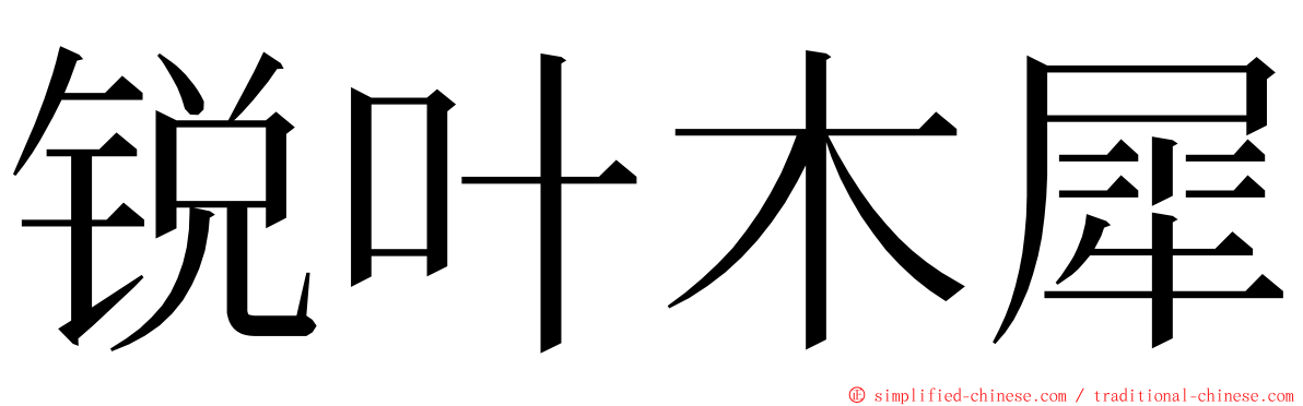 锐叶木犀 ming font