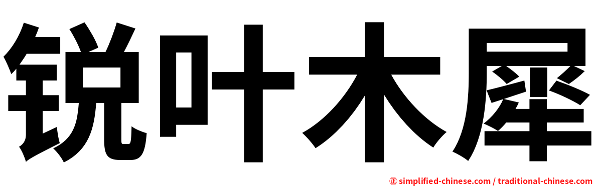 锐叶木犀