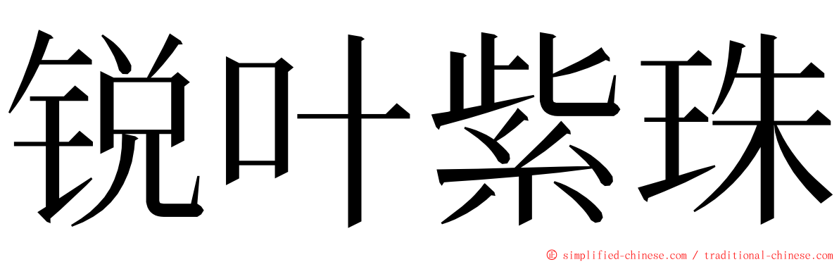 锐叶紫珠 ming font