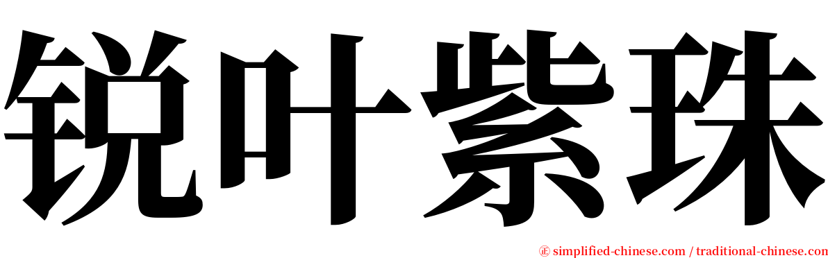 锐叶紫珠 serif font