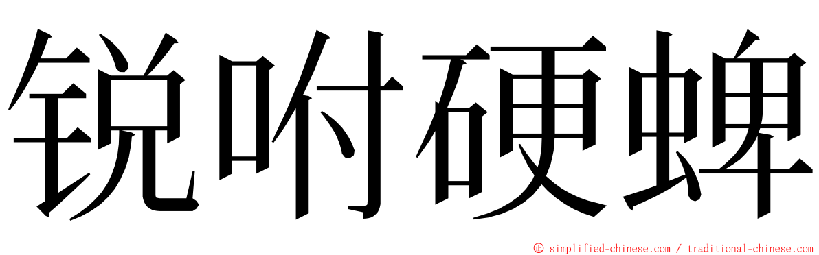 锐咐硬蜱 ming font