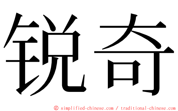 锐奇 ming font