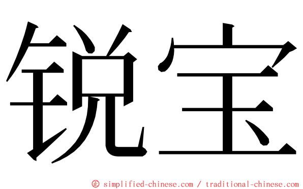 锐宝 ming font