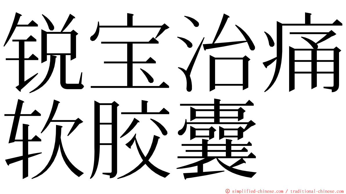 锐宝治痛软胶囊 ming font