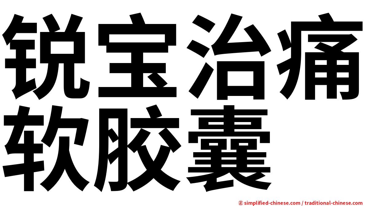 锐宝治痛软胶囊
