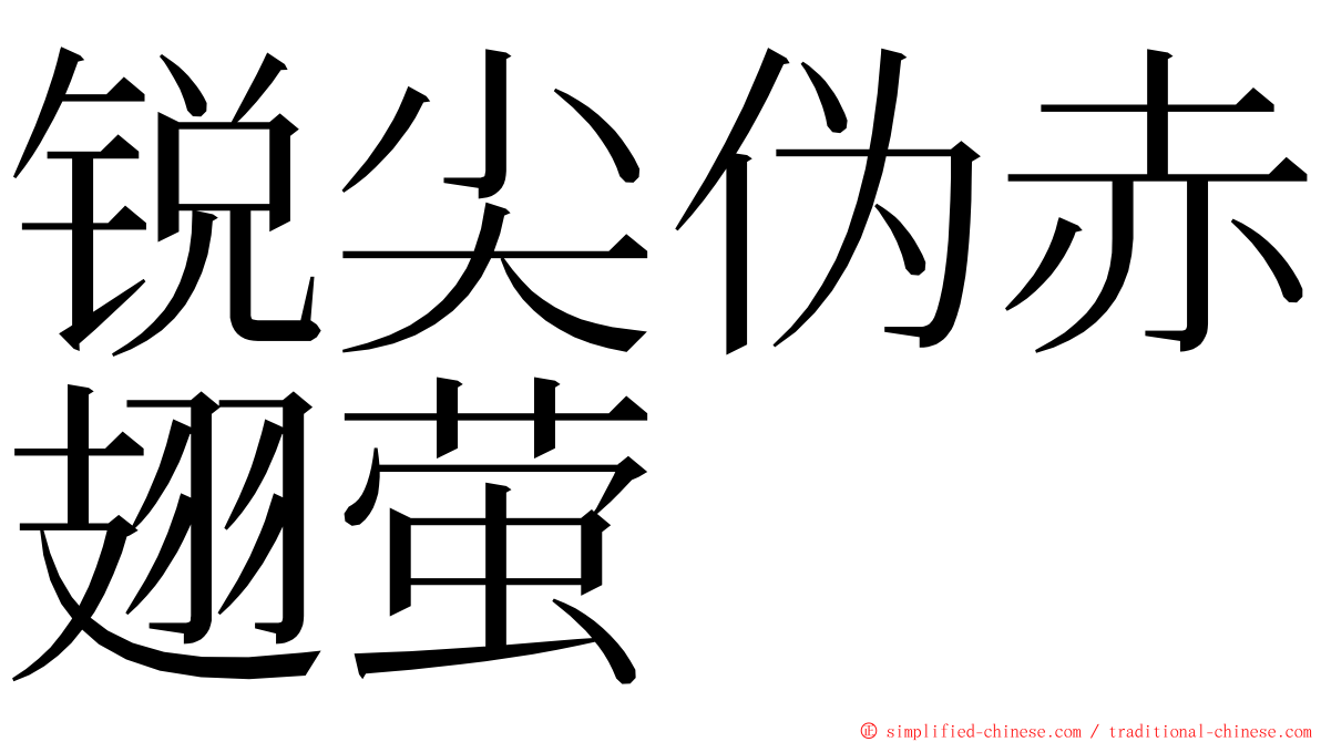 锐尖伪赤翅萤 ming font