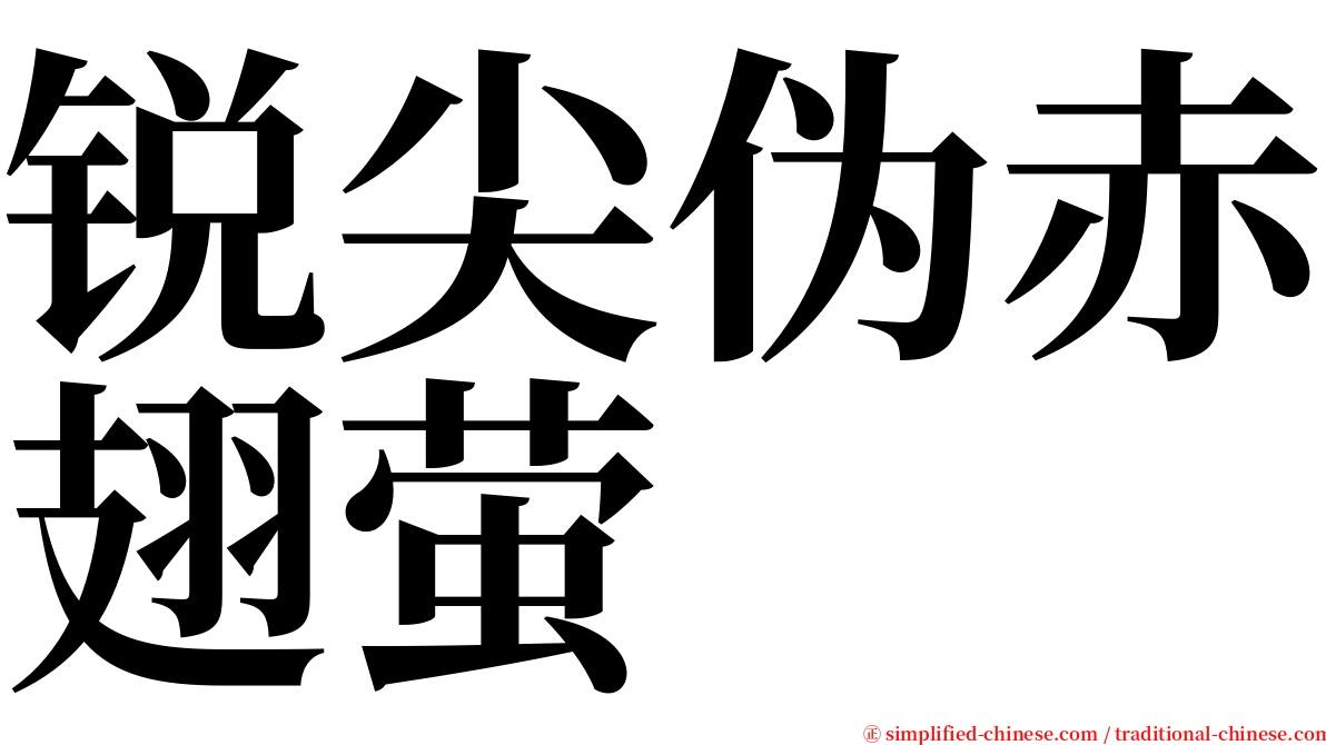 锐尖伪赤翅萤 serif font