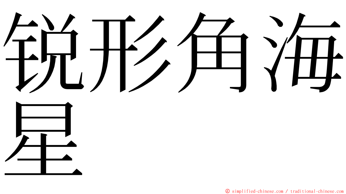 锐形角海星 ming font