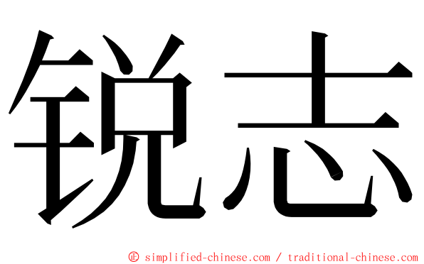 锐志 ming font