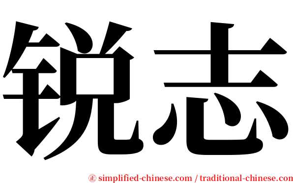 锐志 serif font