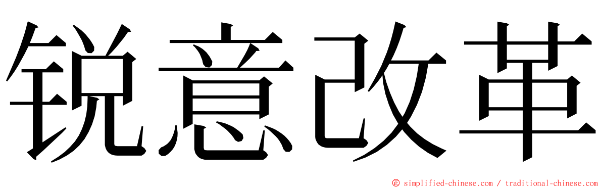 锐意改革 ming font