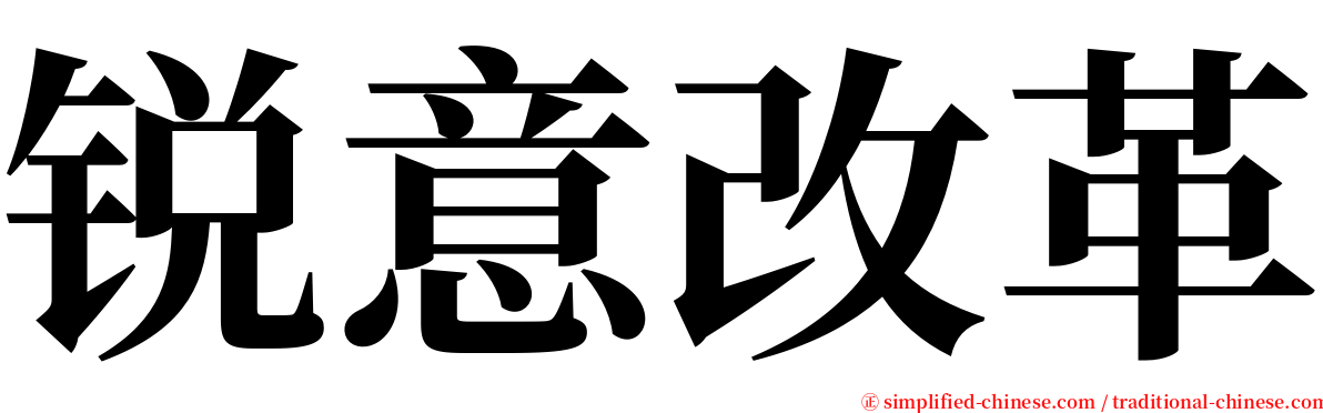 锐意改革 serif font