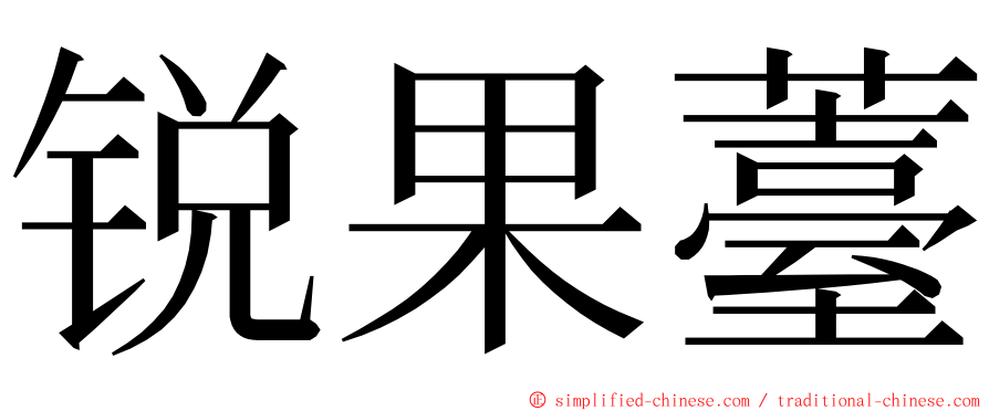 锐果薹 ming font