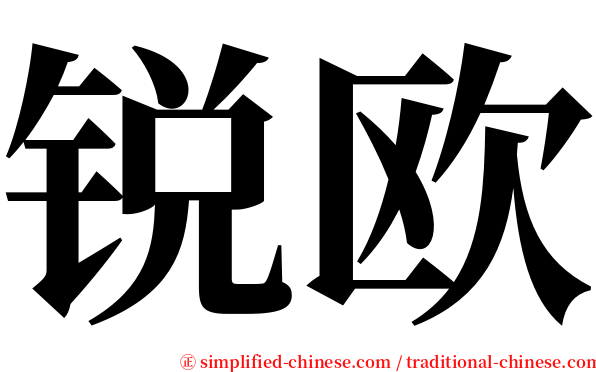 锐欧 serif font