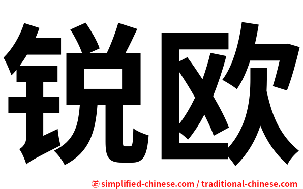 锐欧