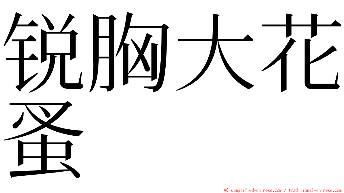 锐胸大花蚤 ming font