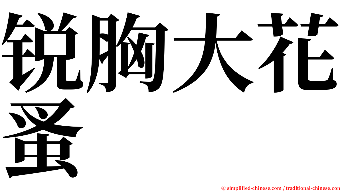 锐胸大花蚤 serif font