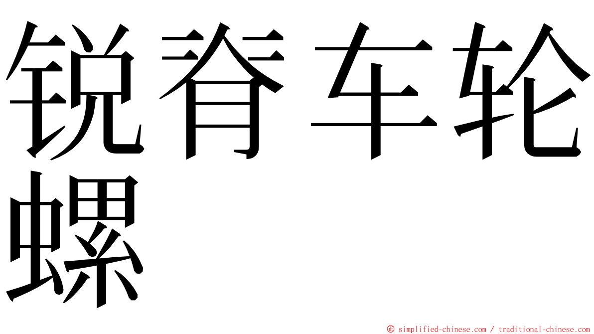 锐脊车轮螺 ming font