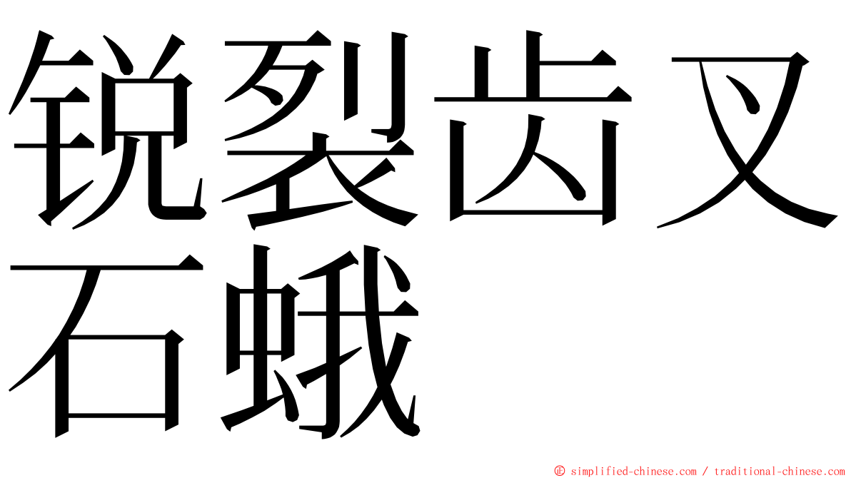 锐裂齿叉石蛾 ming font