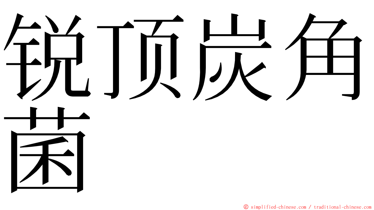 锐顶炭角菌 ming font