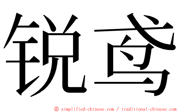 锐鸢 ming font