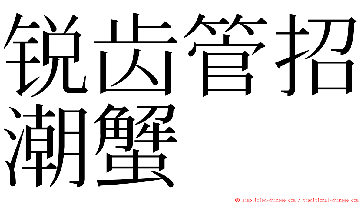 锐齿管招潮蟹 ming font