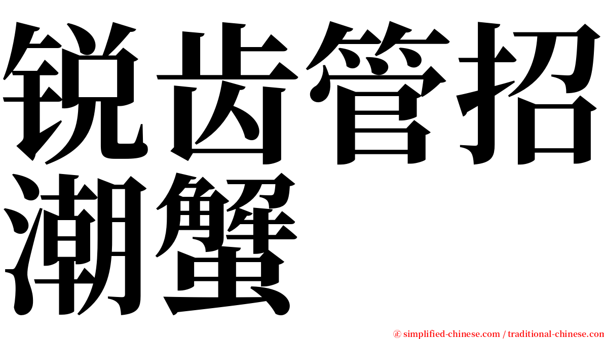 锐齿管招潮蟹 serif font