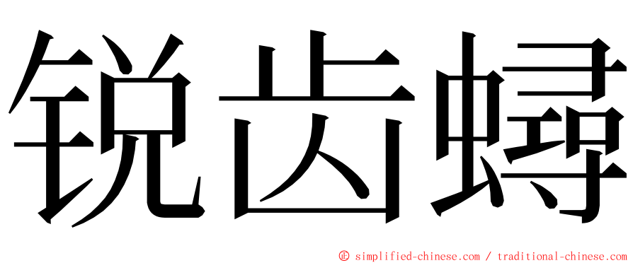 锐齿蟳 ming font