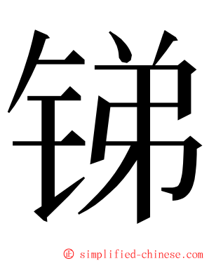 锑 ming font