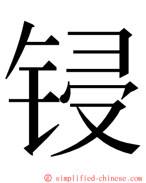 锓 ming font