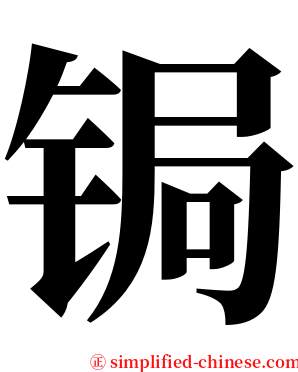 锔 serif font