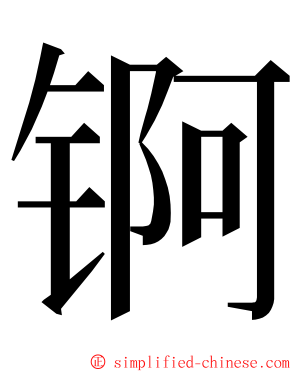 锕 ming font