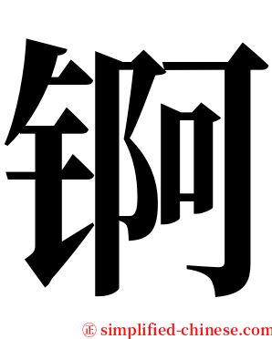 锕 serif font