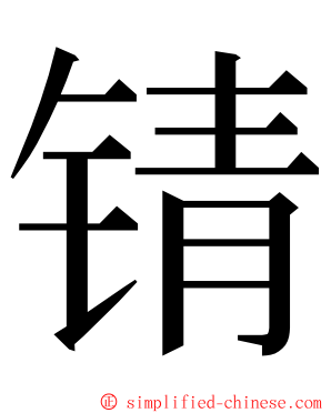 锖 ming font