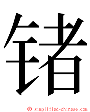 锗 ming font