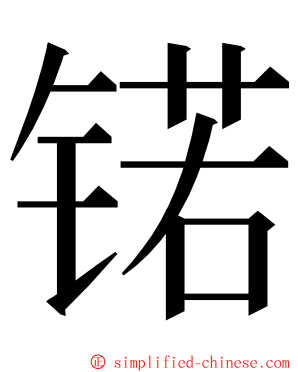 锘 ming font