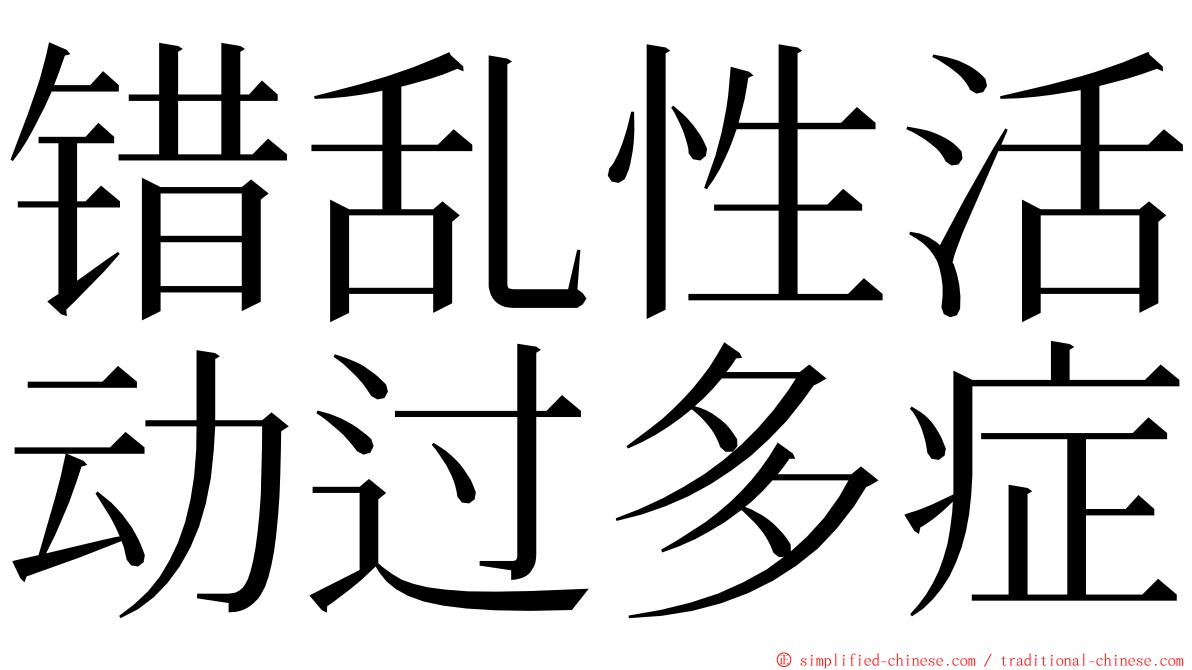 错乱性活动过多症 ming font