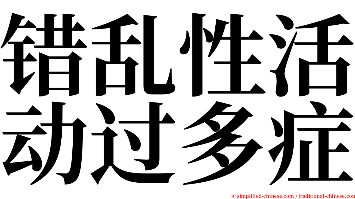 错乱性活动过多症 serif font