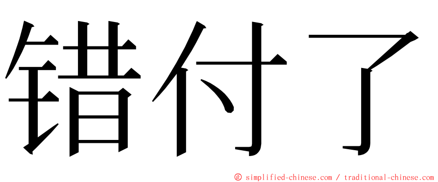 错付了 ming font