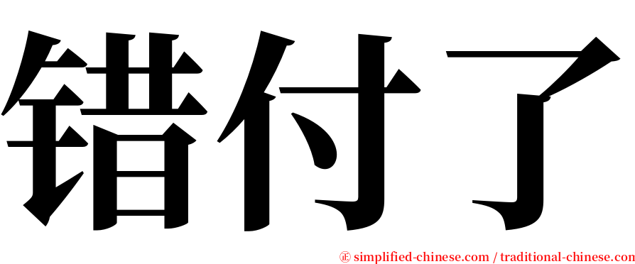 错付了 serif font